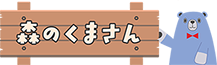 森のくまさん